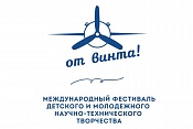 Международный фестиваль детского и молодежного научно-технического творчества «От Винта!» Международный фестиваль детского и молодежного научно-технического творчества «От Винта!»